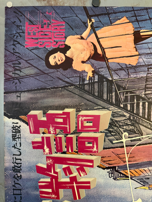 “West Side Story” (ウエスト・サイド物語), Original Japanese First-Release Movie Poster 1961, Ultra Rare, B1 Size (72.8 × 103 cm) (Horizontal/Yoko Format) (G)