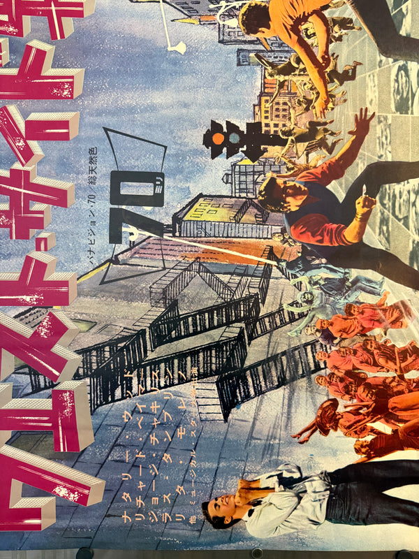 “West Side Story” (ウエスト・サイド物語), Original Japanese First-Release Movie Poster 1961, Ultra Rare, B1 Size (72.8 × 103 cm) (Horizontal/Yoko Format) (G)