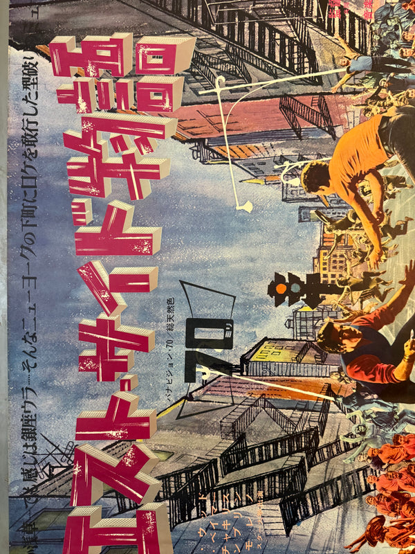 “West Side Story” (ウエスト・サイド物語), Original Japanese First-Release Movie Poster 1961, Ultra Rare, B1 Size (72.8 × 103 cm) (Horizontal/Yoko Format) (G)