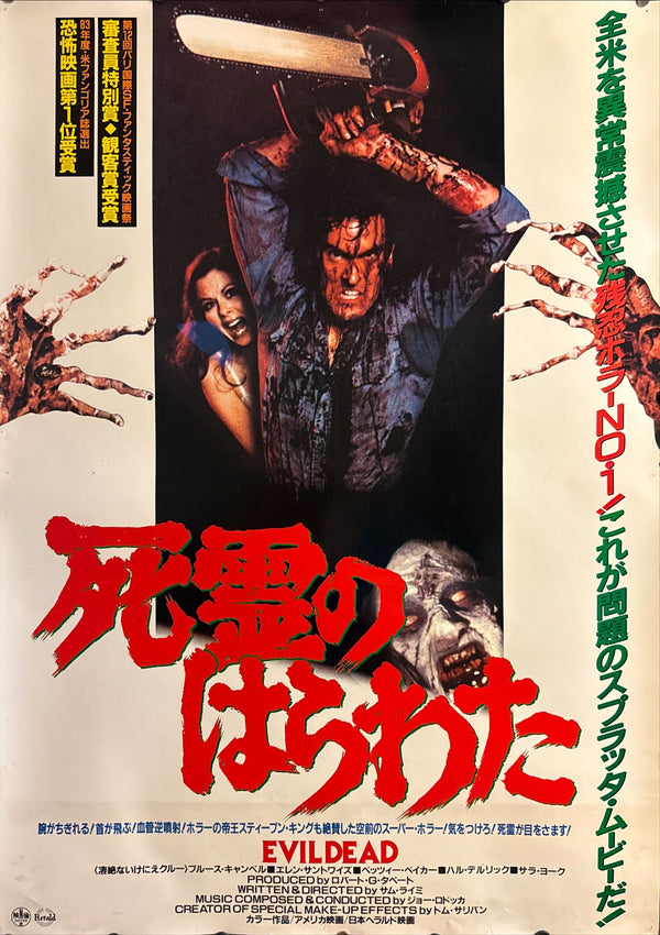 “The Evil Dead” (死霊のはらわた), Original Japanese Release Movie Poster 1985, Style A, Rare, B1 Size (c.71 × 103 cm)