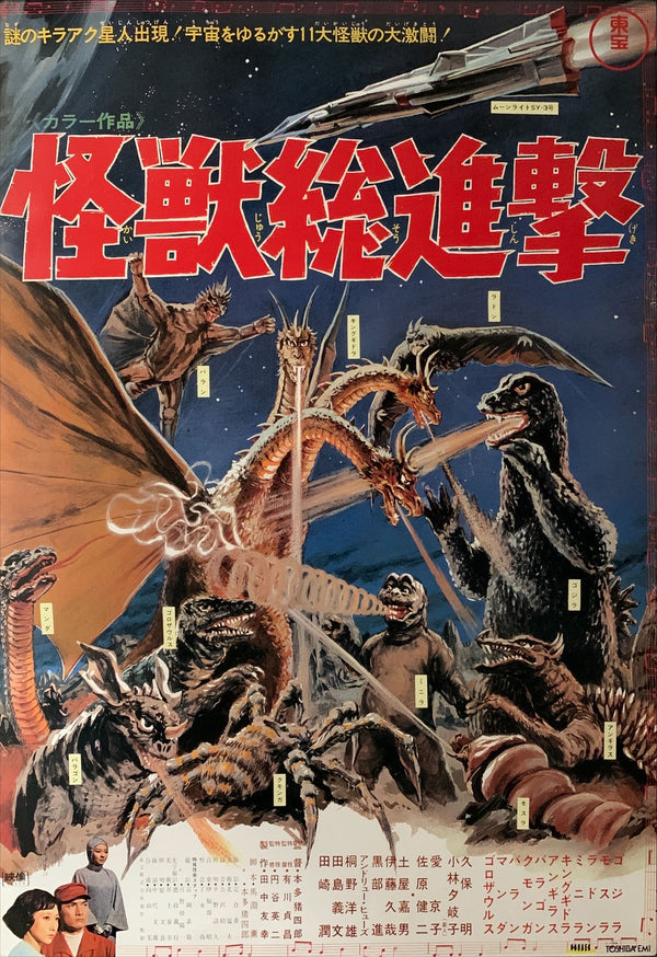 "Destroy All Monsters", Original Video Release Japanese Movie Poster 1990`s, B2 Size (51 x 73cm) B125