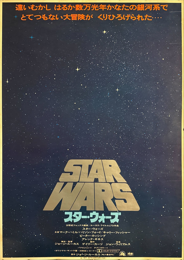 “Star Wars” (スター・ウォーズ), Original Japanese Advance “Teaser” One‑Sheet, 1978 (film ©1977), Ultra Rare, B1 Size (approx. 73 × 103 cm / 29" × 41") (EX) (G)