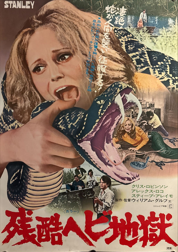 "Stanley" (残酷ヘビ地獄), Original Japanese First-Release Movie Poster 1972, B2 Size (51 × 73 cm) O432