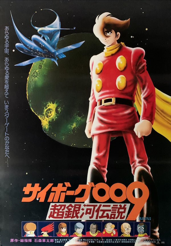 "Cyborg 009 Legend of the Super Galaxy", Original Release Japanese Movie Poster 1980, B2 Size (51 x 73cm) B134