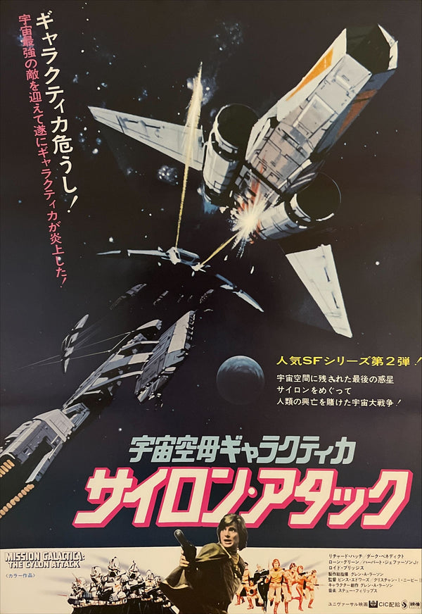 "Mission Galactica: The Cylon Attack", Original First Release Japanese Movie Poster 1979, B2 Size (51 x 73cm) I23