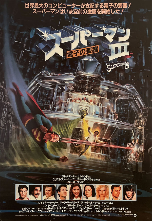 “Superman III” (スーパーマンIII/電子の要塞), Original First Release Japanese Movie Poster 1983, B2 Size (51 × 73 cm) I29