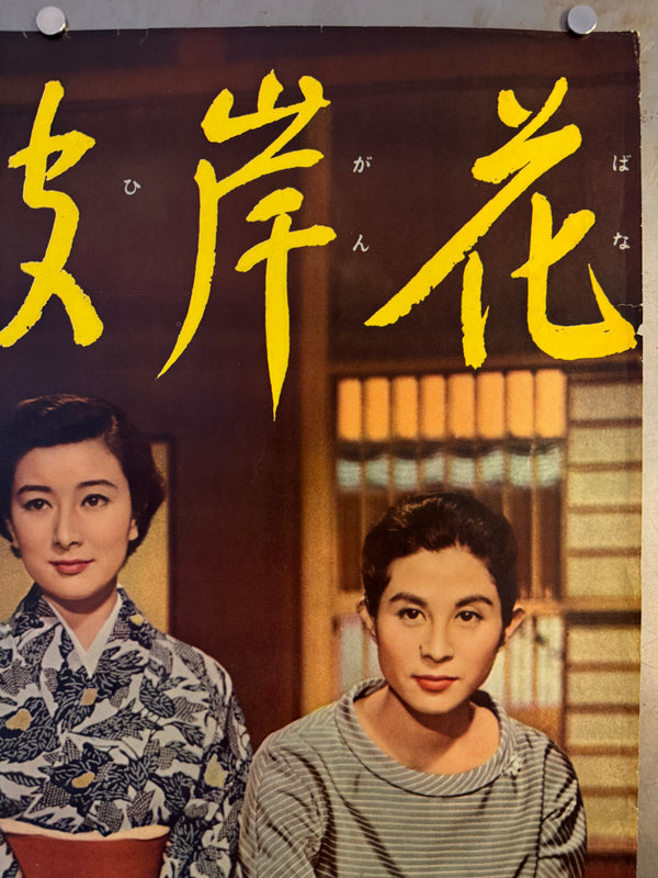 "EQUINOX FLOWER" (彼岸花), Original Release Japanese Movie Poster 1958, Yasujirō Ozu, Ultra Rare, B2 Size (c. 51 x 73cm) (G)