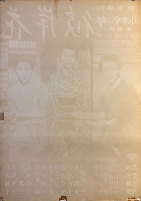"EQUINOX FLOWER" (彼岸花), Original Release Japanese Movie Poster 1958, Yasujirō Ozu, Ultra Rare, B2 Size (c. 51 x 73cm) (G)