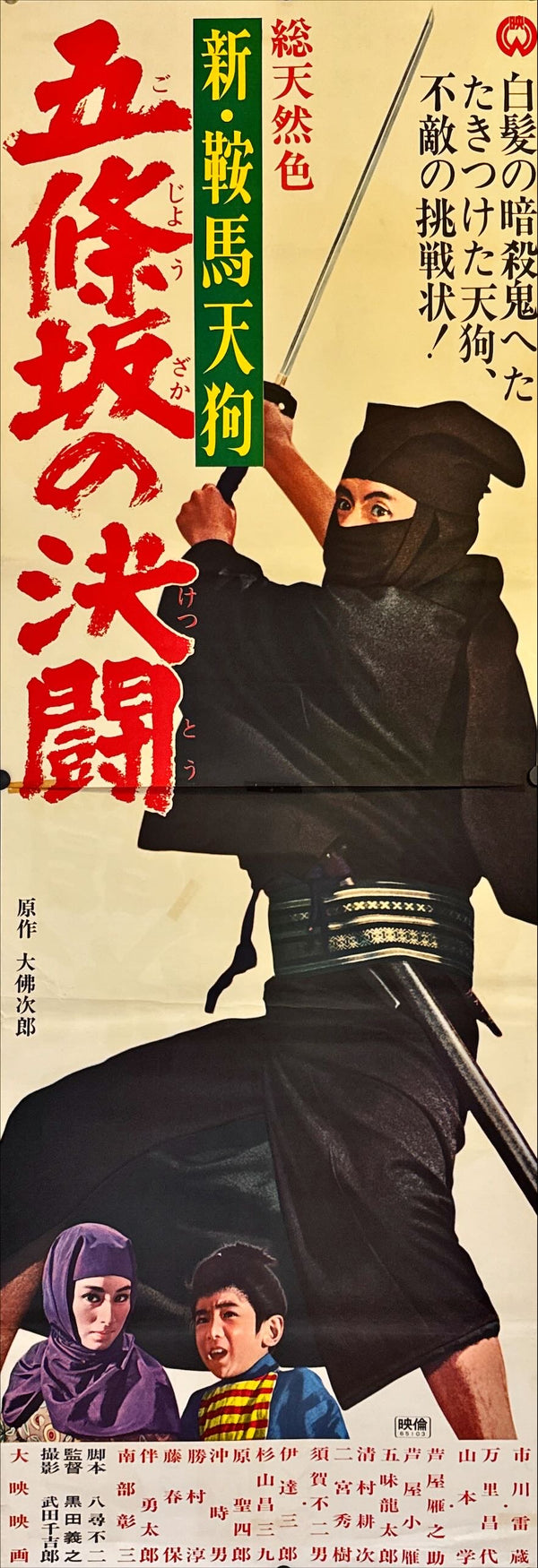 "The Duel at Gojozaka", Original Release Japanese Movie Poster 1965, STB Size 20x57" (51x145cm) L175