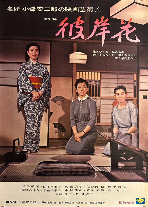 "Equinox Flower (彼岸花)", Original Re-Release Japanese Movie Poster 1972, OZU, B2 Size (51 x 73cm) N155