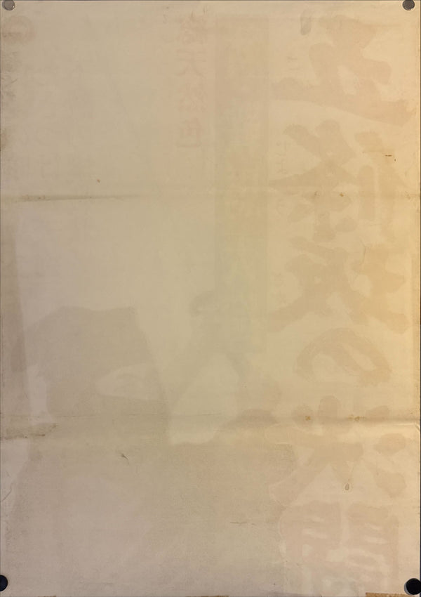 "The Duel at Gojozaka", Original Release Japanese Movie Poster 1965, STB Size 20x57" (51x145cm) L175