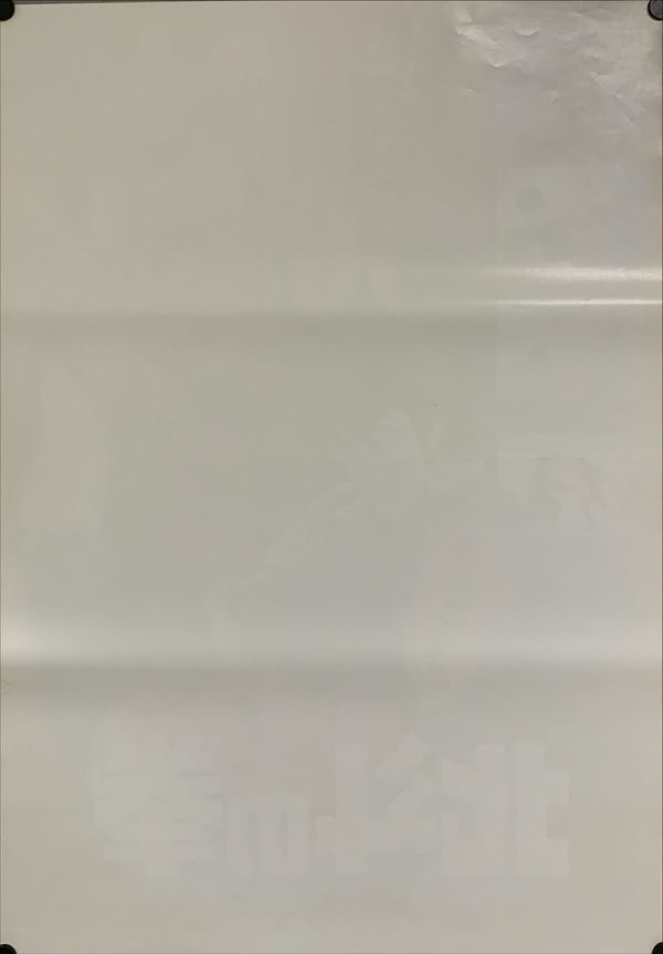 "Fist of the North Star", Original Release Japanese Movie Poster 1986, B2 Size (51 x 73cm) B152