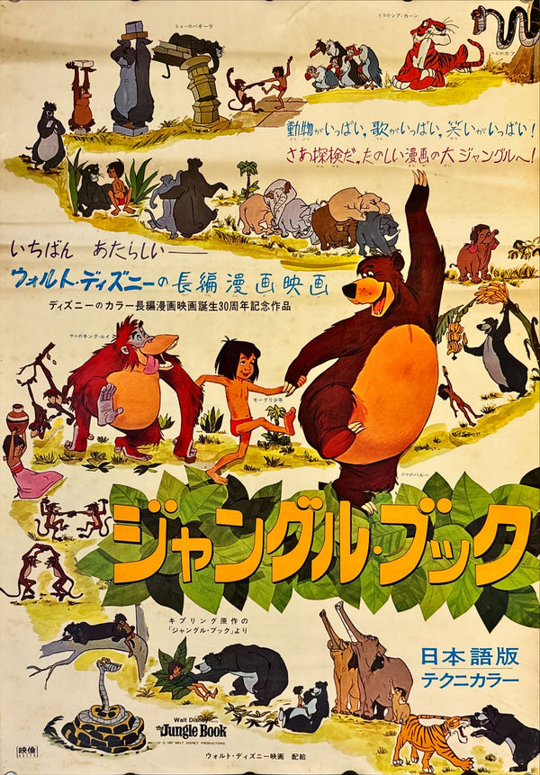 "The Jungle Book", Original First Release Japanese Movie Poster 1967, B2 Size (51 cm x 73 cm) H91