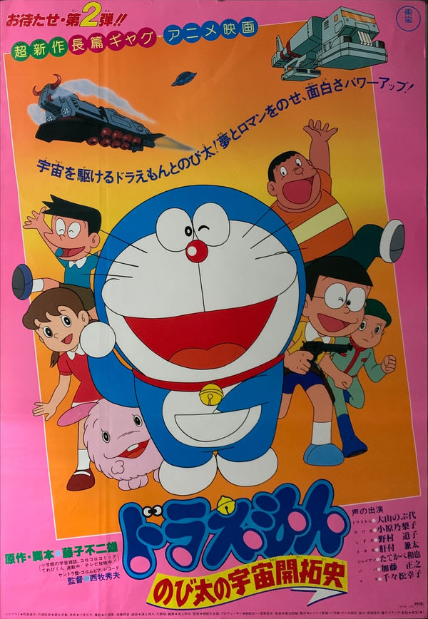 "Doraemon: The Records of Nobita, Spaceblazer", Original Release Japanese Movie Poster 1981, B2 Size, (51 x 73cm) B157