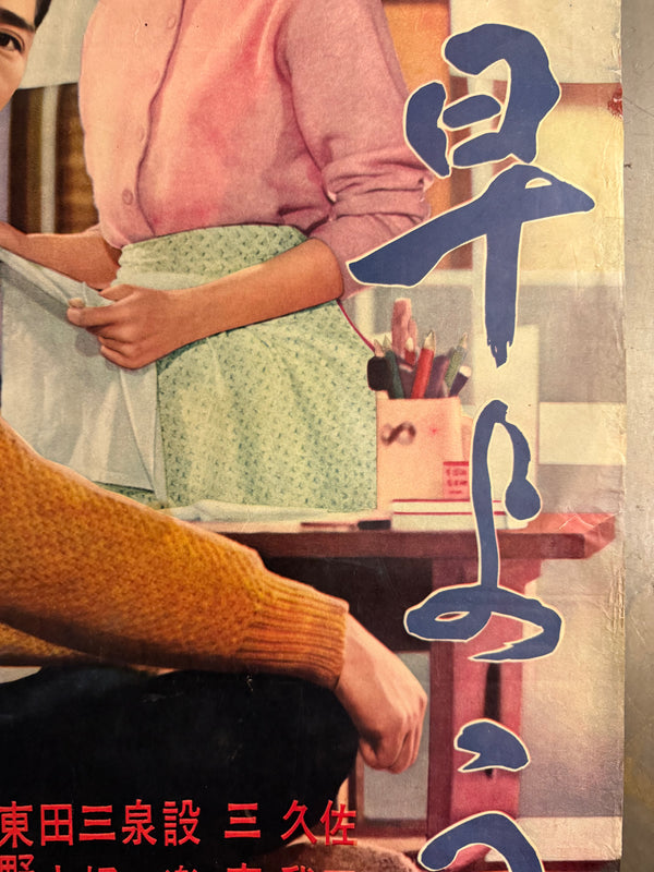 “Good Morning” (お早よう, Ohayō), Original Release Japanese Movie Poster 1959, Chihoban (Regional) Style, B2 Size (51 × 73 cm) O813