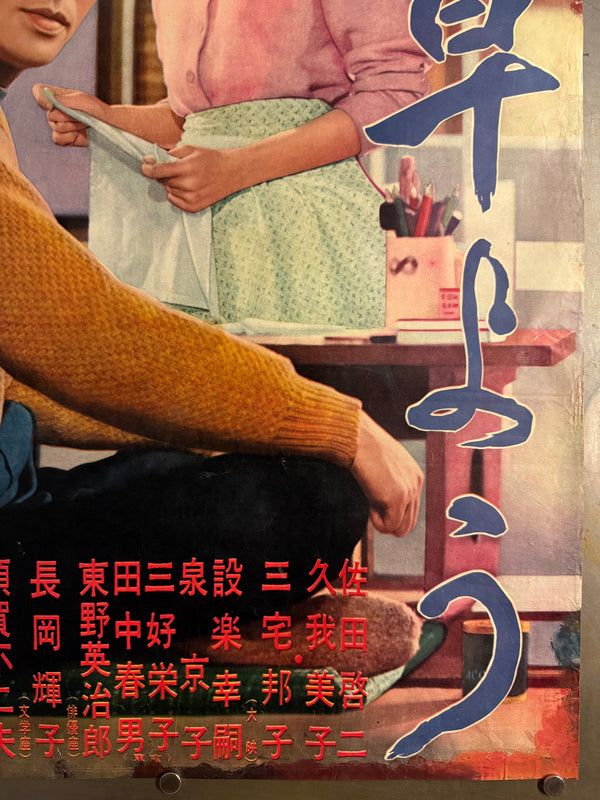 “Good Morning” (お早よう, Ohayō), Original Release Japanese Movie Poster 1959, Chihoban (Regional) Style, B2 Size (51 × 73 cm) O813