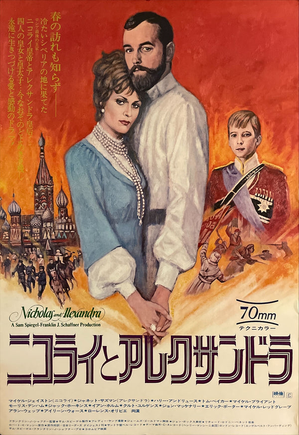 "Nicholas and Alexandra", Original First Release Japanese Movie Poster 1971 (51 cm x 73 cm) I40