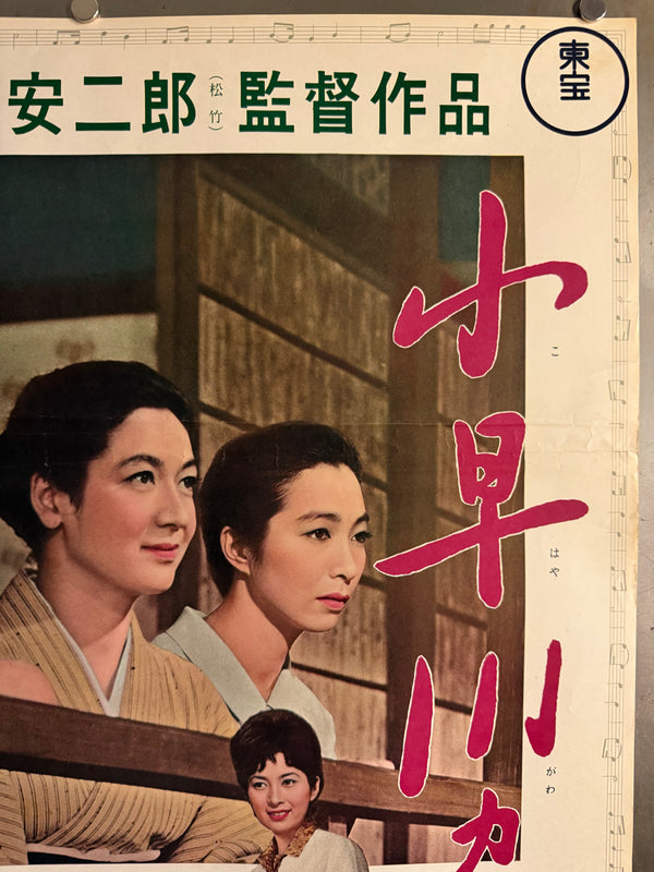 “The End of Summer” (小早川家の秋, Kohayagawa-ke no Aki), Original Release Japanese Movie Poster 1961, Head Office Style, B2 Size (51 × 73 cm) O842