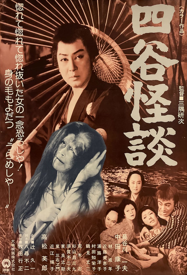 "Yotsuya Kaidan", Original Release Japanese Movie Poster 1976, B2 Size (51 x 73cm) I46