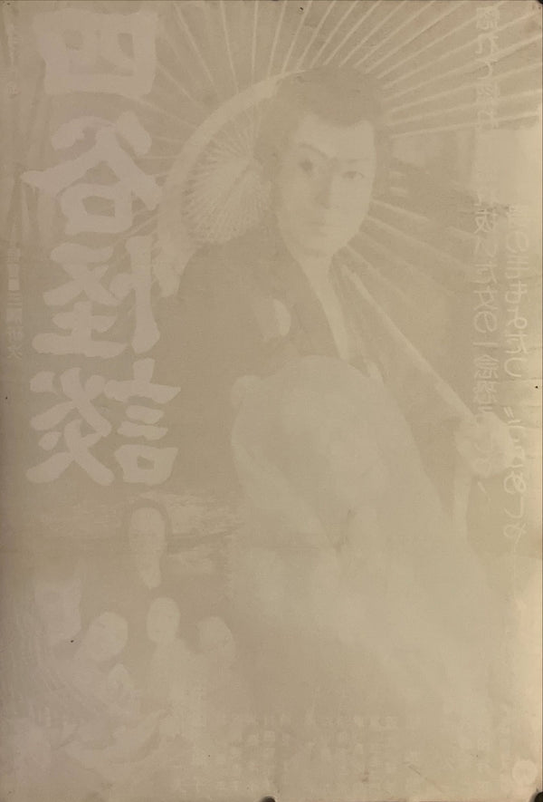 "Yotsuya Kaidan", Original Release Japanese Movie Poster 1976, B2 Size (51 x 73cm) I46