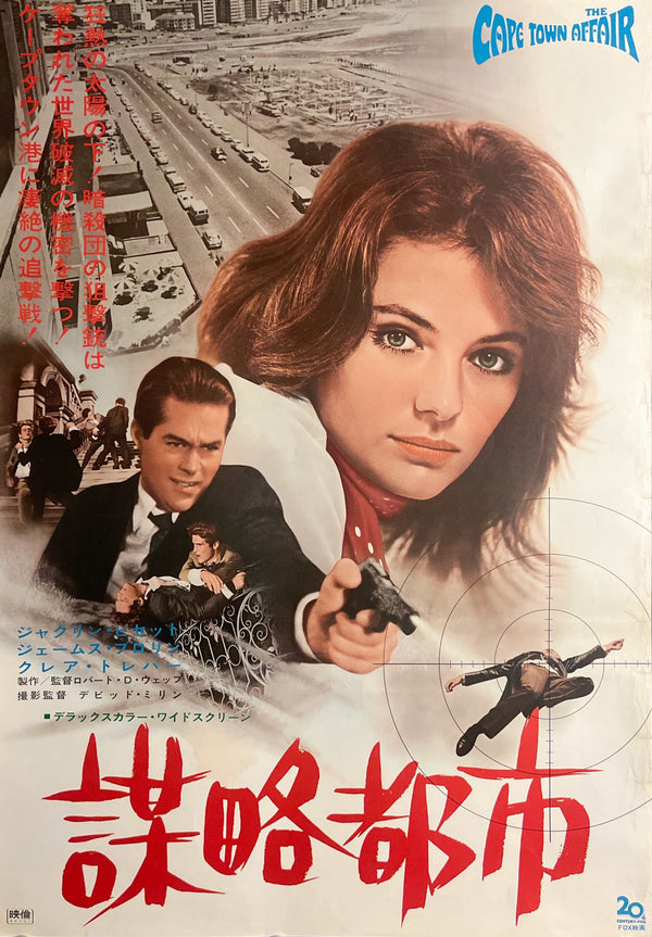 “The Cape Town Affair” / 「謀略都市」, Original Japanese Movie Poster 1969, B2 Size (51 × 73 cm) T111