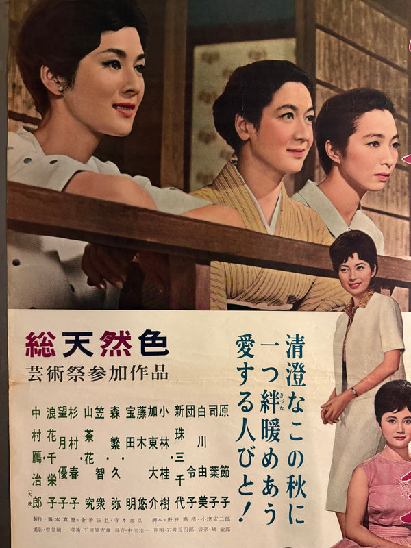 “The End of Summer” (小早川家の秋, Kohayagawa-ke no Aki), Original Release Japanese Movie Poster 1961, Head Office Style, B2 Size (51 × 73 cm) O842