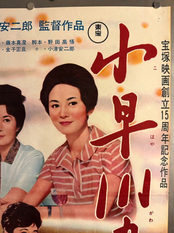 “The End of Summer” (小早川家の秋, Kohayagawa-ke no Aki), Original Release Japanese Movie Poster 1961, Ultra Rare Chihō-ban (地方版) Style, B2 Size (51 × 73 cm) O843