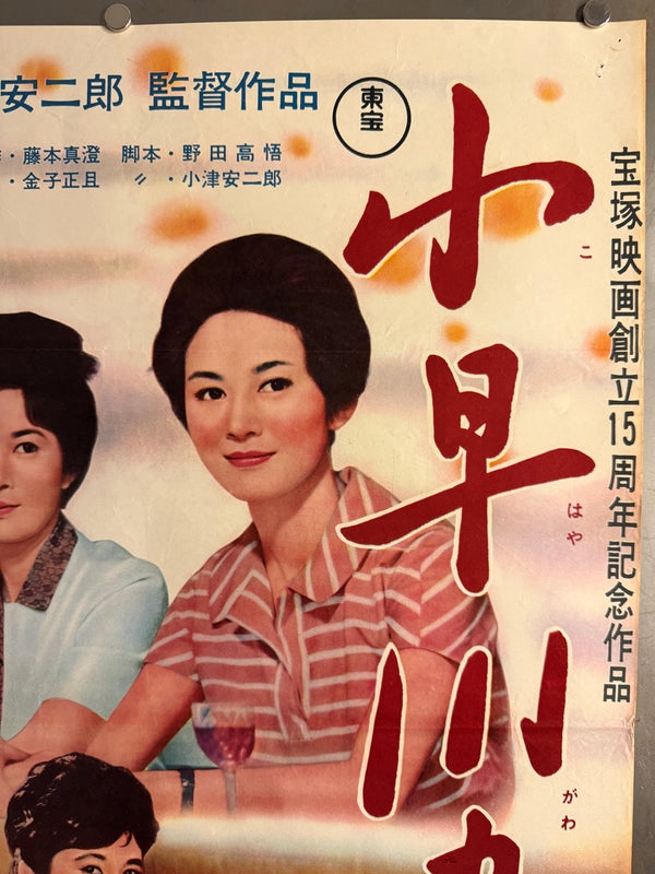“The End of Summer” (小早川家の秋, Kohayagawa-ke no Aki), Original Release Japanese Movie Poster 1961, Ultra Rare Chihō-ban (地方版) Style, B2 Size (51 × 73 cm) O843
