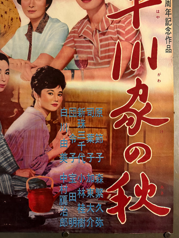 “The End of Summer” (小早川家の秋, Kohayagawa-ke no Aki), Original Release Japanese Movie Poster 1961, Ultra Rare Chihō-ban (地方版) Style, B2 Size (51 × 73 cm) O843