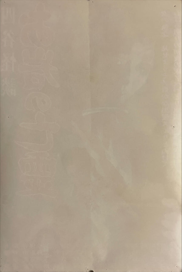 "Yotsuya Kaidan: Ghost of Oiwa", Original Release Japanese Movie Poster 1969, B2 Size (51 x 73cm) I61