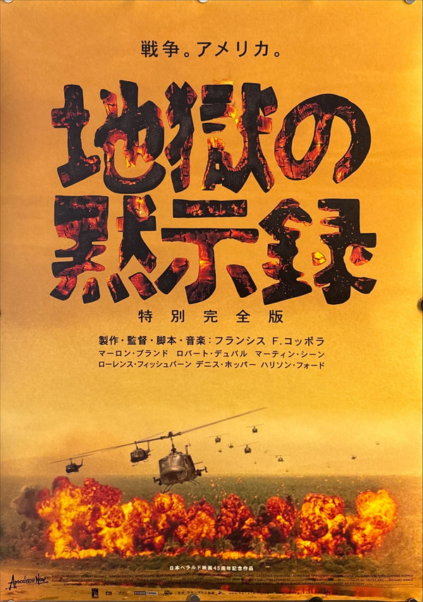 “Apocalypse Now Redux” (地獄の黙示録 特別完全版), Original Japanese Re-Release Movie Poster 2001, B2 Size (51 × 73 cm) ZA202