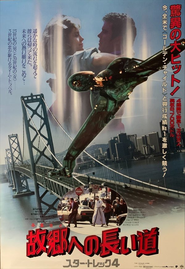 "Star Trek IV: The Voyage Home", Original Release Japanese Movie Poster 1986, B2 Size (51 x 73cm) B187