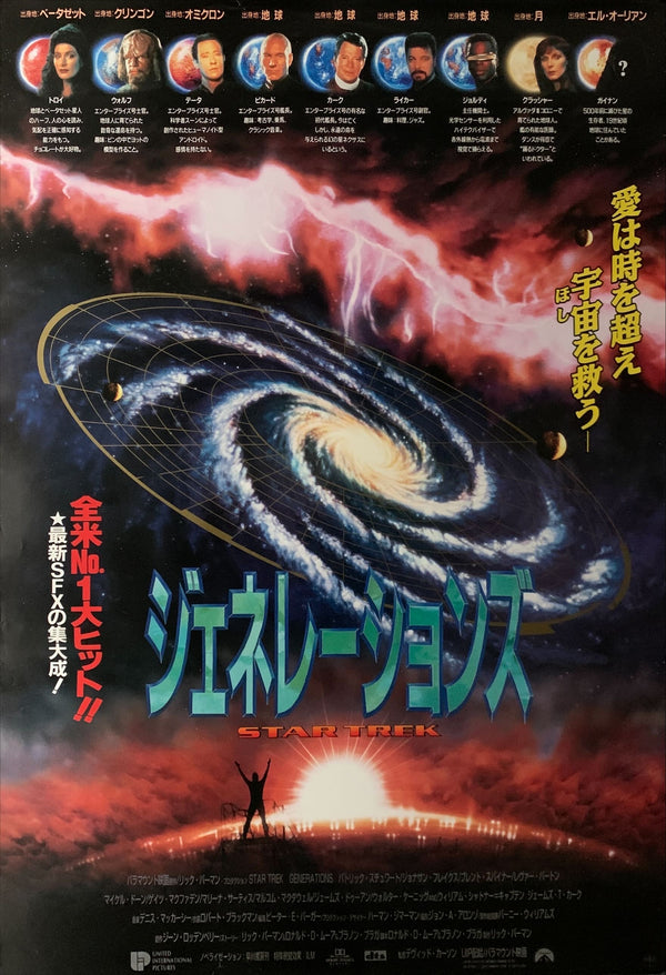 "Star Trek Generations", Original Release Japanese Movie Poster 1994, B2 Size (51 x 73cm) B190