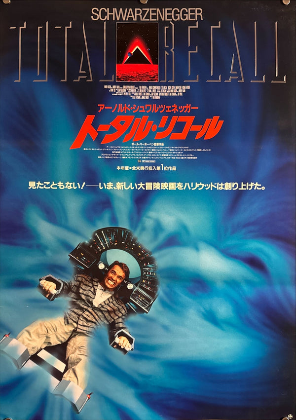 "Total Recall" (トータル・リコール), Original Japanese First-Release Movie Poster 1990, B2 Size (51 × 73 cm) ZA212