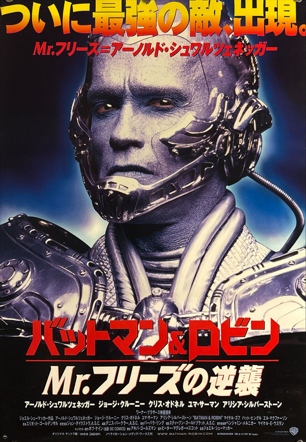 "Batman & Robin" (バットマン&ロビン/Mr.フリーズの逆襲), Original Japanese First-Release Movie Poster 1997, B2 Size (51 × 73 cm) ZA213