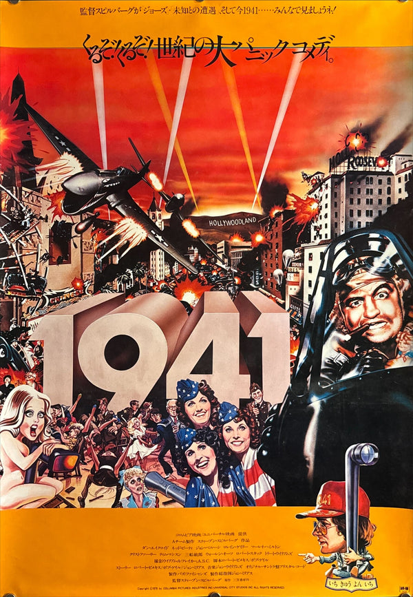 "1941" (1941), Original Japanese First-Release Movie Poster 1979, B2 Size (51 × 73 cm) ZA217