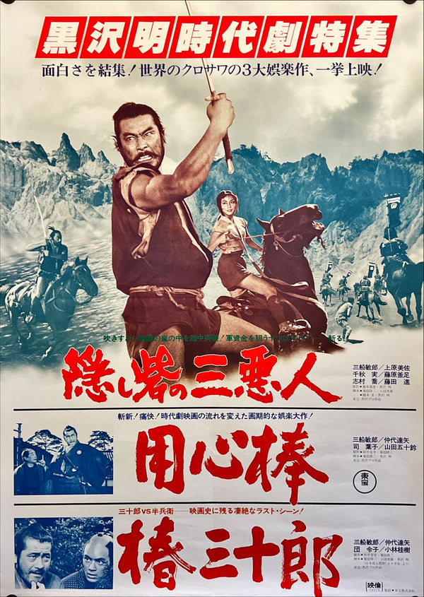 "The Hidden Fortress", Original Re-Release Japanese Movie Poster 1978, Akira Kurosawa, B2 Size (51 x 73cm) H249