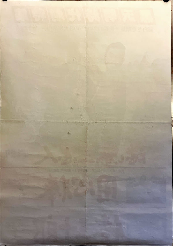 "The Hidden Fortress", Original Re-Release Japanese Movie Poster 1978, Akira Kurosawa, B2 Size (51 x 73cm) H249