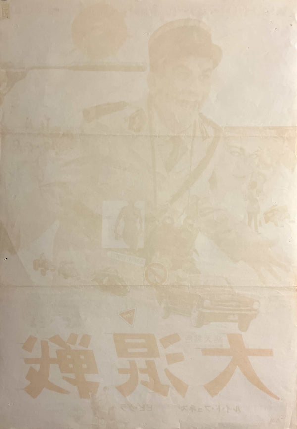 “The Troops of St. Tropez” / 「大混戦」, Original Japanese Movie Poster 1967, B2 Size (51 × 73 cm) T117