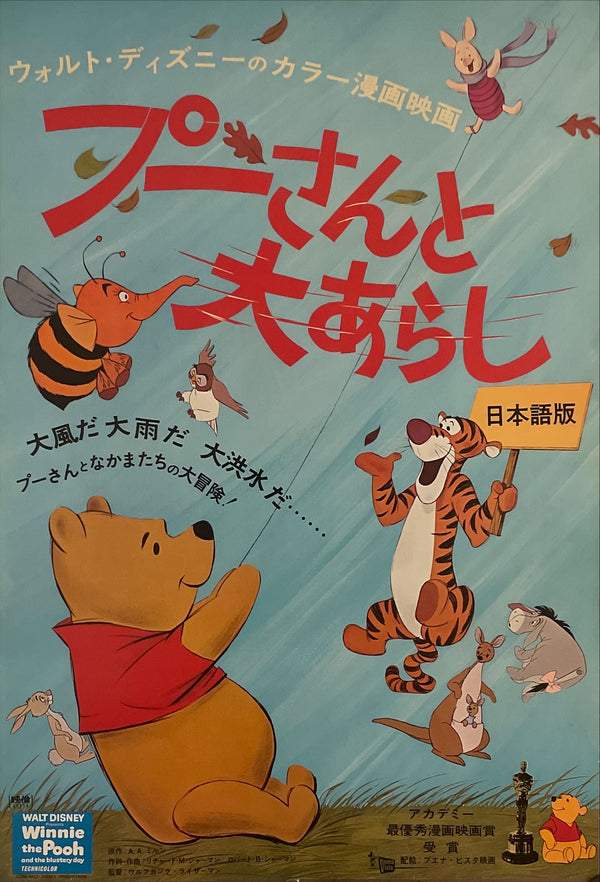 "Winnie the Pooh and the Blustery Day", Original Release Japanese Movie Poster 1968, B2 Size (51 x 73cm) I89