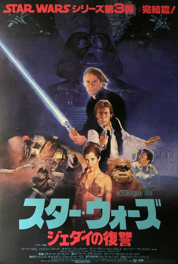 "Star Wars: Return of the Jedi", Original Release Japanese Movie Poster 1983, B2 Size (51 x 73cm) B202