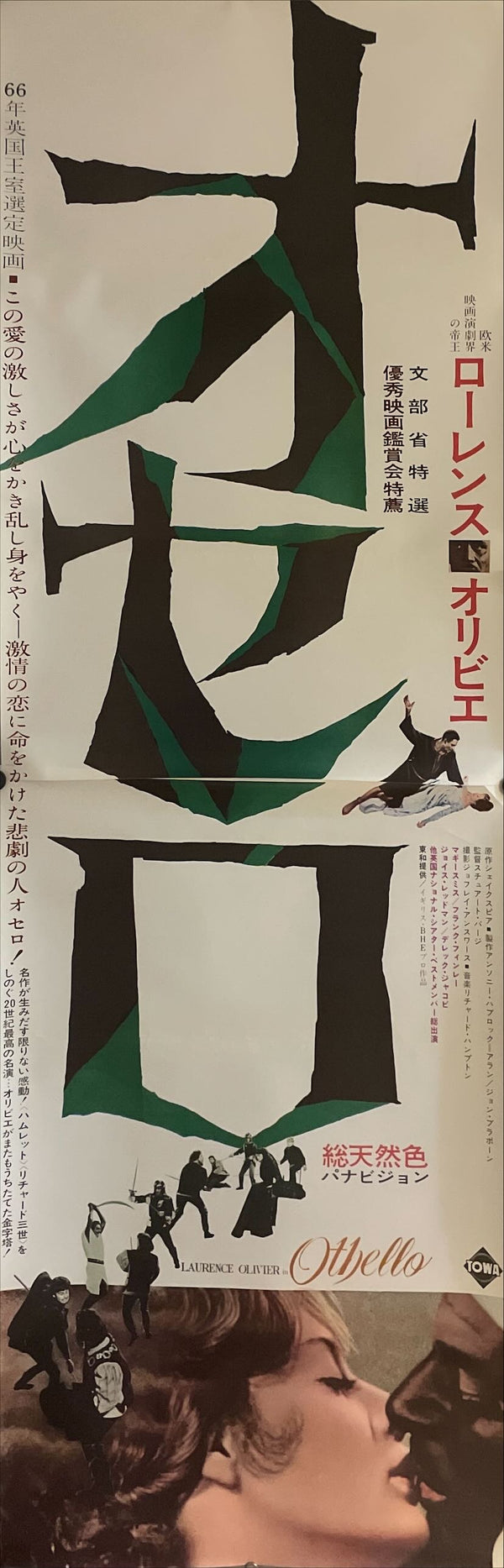 "Othello", Original Release Japanese Movie Poster 1966, STB Tatekan Size (51x145cm) I98