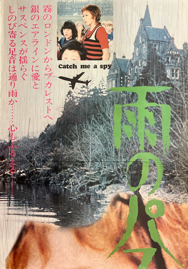 “Catch Me a Spy” (雨のパスポート), Original Japanese Movie Poster 1972, Marlène Jobert / Kirk Douglas, STB Tatekan (c. 51 × 145 cm) — T118