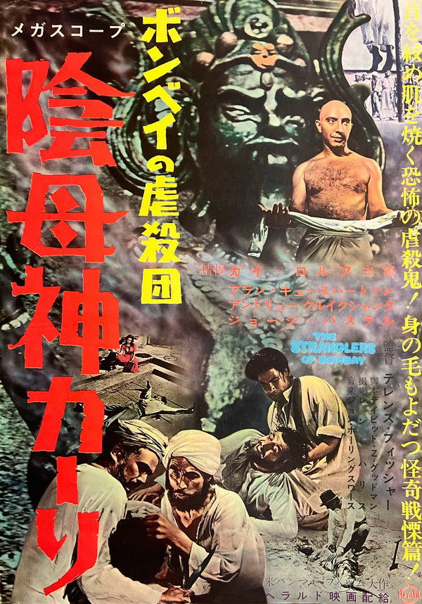 “The Stranglers of Bombay” (ボンベイの虐殺団/陰母神カーリー), Original Japanese Movie Poster 1961, Hammer Films / Terence Fisher, Very Rare, B2 Format (c. 51 × 73 cm) — T120