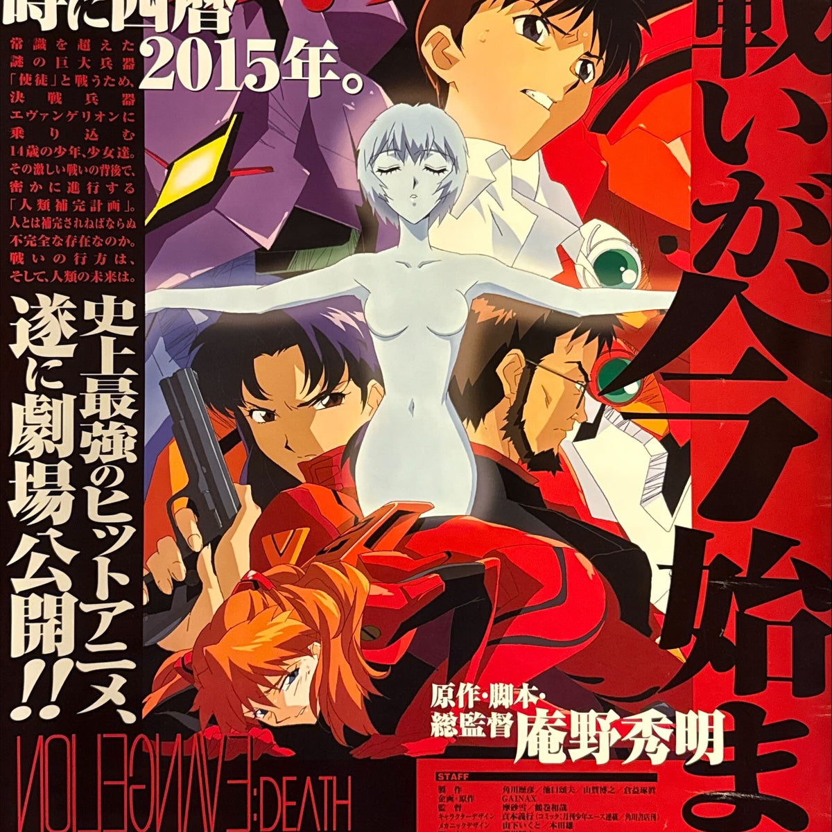 “Neon Genesis Evangelion: Death Rebirth” (新世紀エヴァンゲリオン劇場版 シト新生), Orig