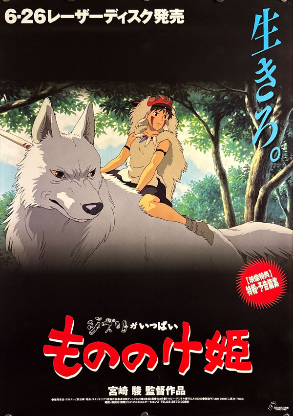 “Princess Mononoke” (もののけ姫), Original Japanese LaserDisc Release Poster 1997, B2 Size (51 × 73 cm) ZA238