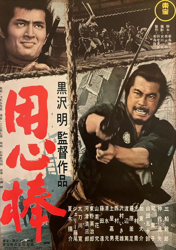 "Yojimbo", Original Re-Release Japanese Movie Poster 1976, Akira Kurosawa, B2 Size (51 x 73cm) I105