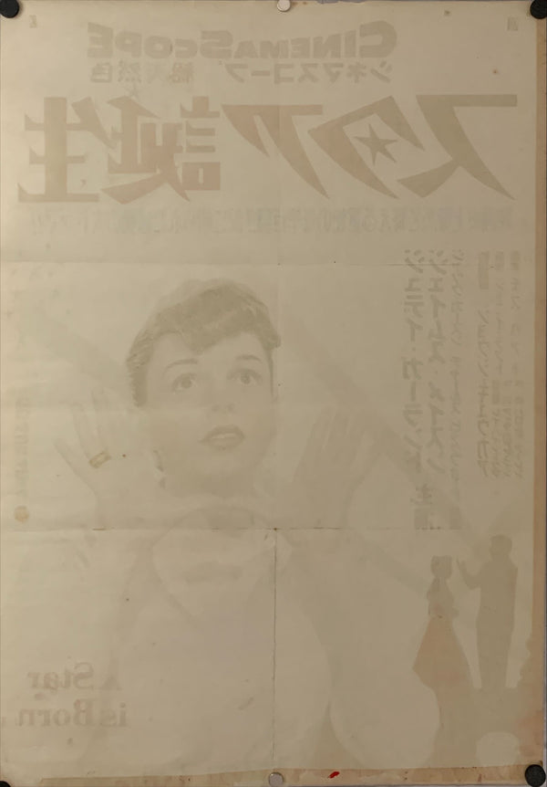 "A Star is Born", Original Release Japanese Movie Poster 1954, B2 Size (51 x 73cm) B224