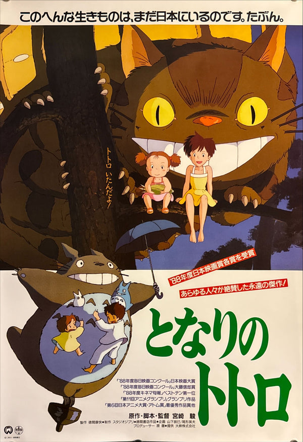 "My Neighbor Totoro", Original Award-Reissue Japanese Movie Poster 1989, Ultra Rare Alternative Artwork, B2 Size (51 × 73 cm) G179