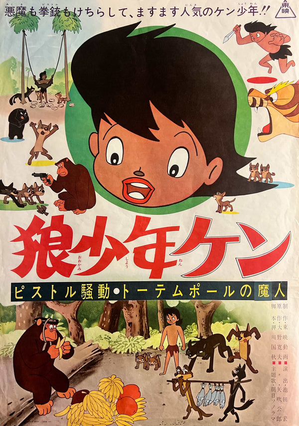 “Wolf Boy Ken” (狼少年ケン), Original Japanese Movie Poster 1964, Toei Animation, B2 Format (c. 51 × 73 cm) — T126